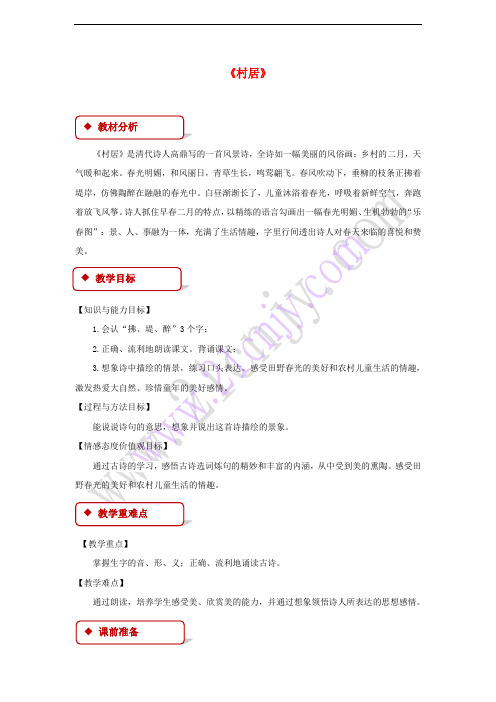 2018学年二年级语文下册 课文2 10 春日诗两首 村居教案 西师大版