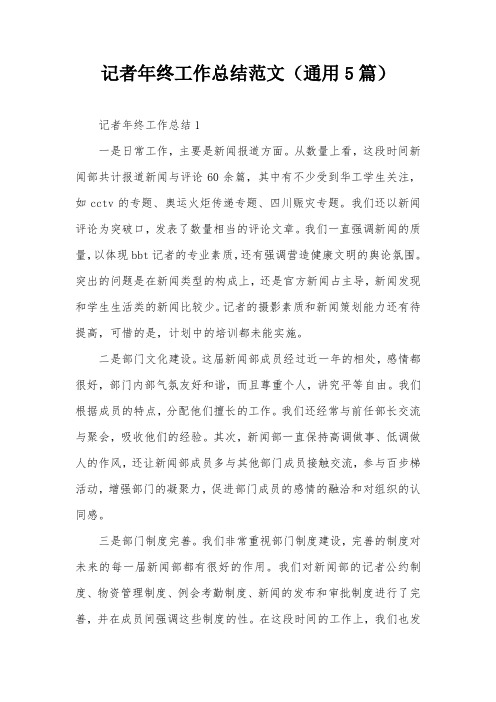 记者年终工作总结范文(通用5篇)