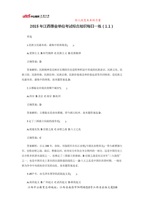 2015年江西事业单位考试综合知识每日一练(1.1)