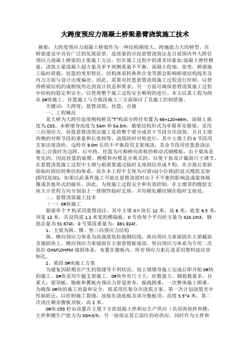 大跨度预应力混凝土桥梁悬臂浇筑施工技术