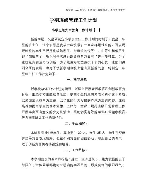 2018年学期班级管理工作计划
