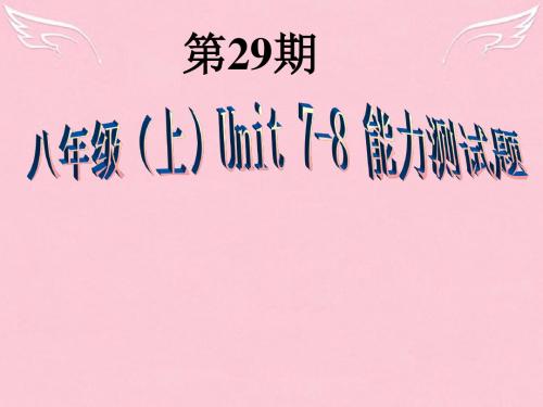 【双语报】八年级英语上册 第29期课件 牛津深圳版