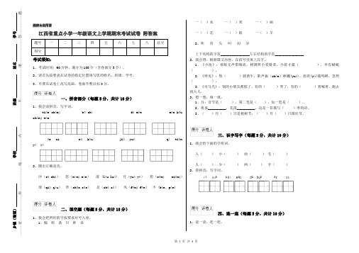 江西省重点小学一年级语文上学期期末考试试卷 附答案