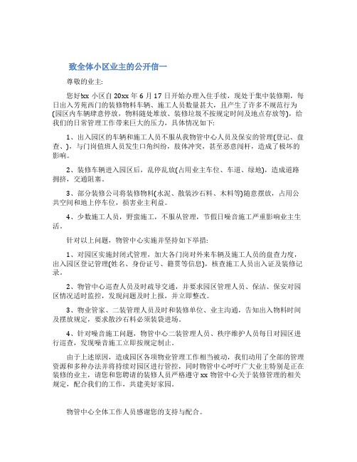 致全体小区业主的公开信