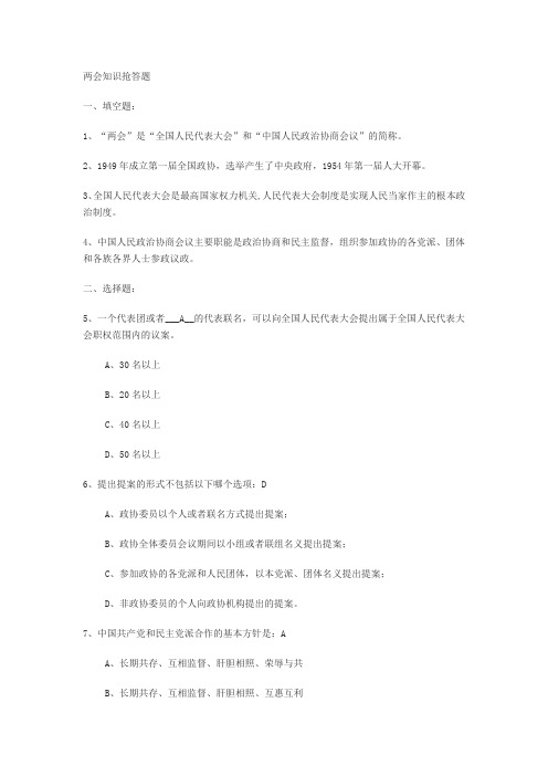 两会知识抢答题(最新)