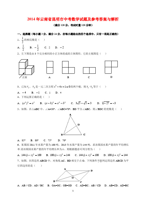 2014年云南省昆明市中考数学试题及参考答案(word解析版)