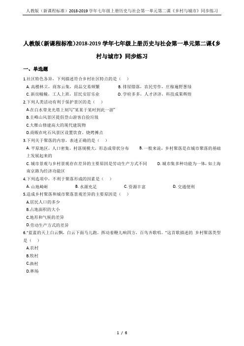 人教版(新课程标准)2018-2019学年七年级上册历史与社会第一单元第二课《乡村与城市》同步练习