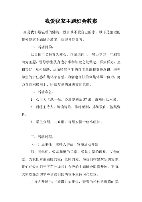 我爱我家主题班会教案