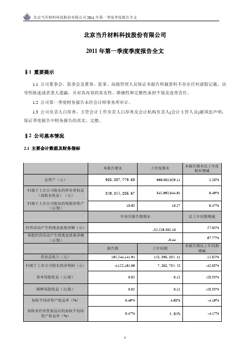 当升科技：2011年第一季度报告全文
 2011-04-22