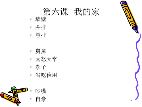 第六课  我的家PPT课件