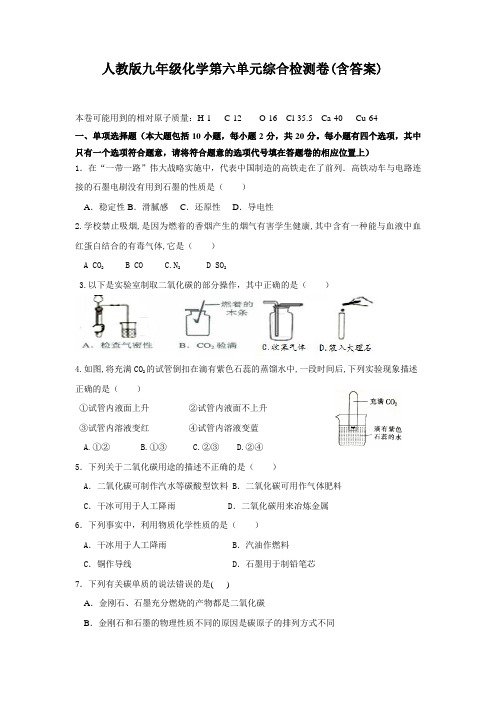 人教版九年级化学第六单元综合检测卷(含答案)