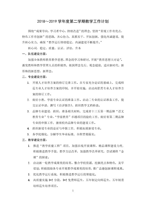 2018~2019学年度第二学期教学工作计划