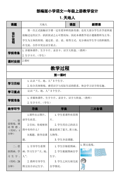 部编统编一上语文教案（完整版）