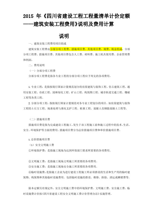 2015年《四川省建设工程工程量清单计价定额——建筑安装工程费用》说明及费用计算