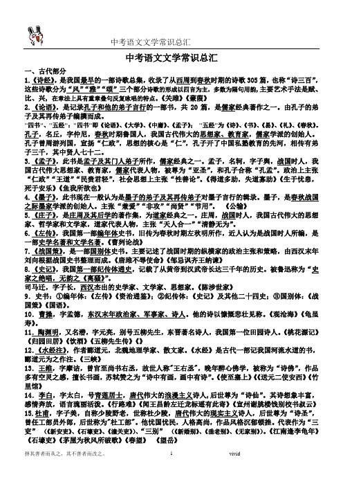 中考语文文学常识总汇(2011最新整理)