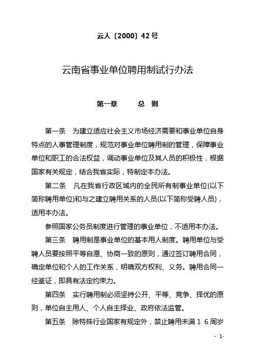 云南省事业单位聘用制试行办法