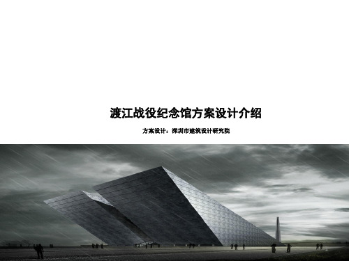 渡江战役纪念馆方案设计介绍ppt课件