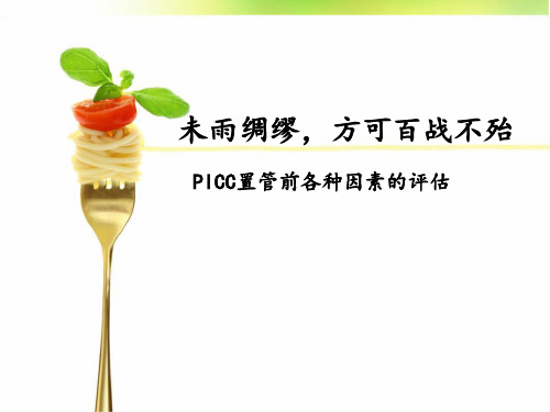 PICC置管前各种因素的评估