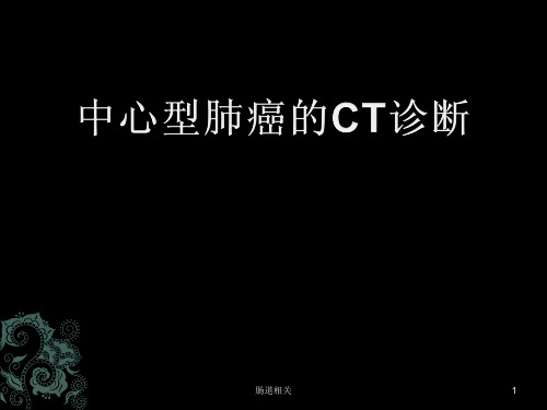 中心型肺癌的CT诊断(全面)(治疗)