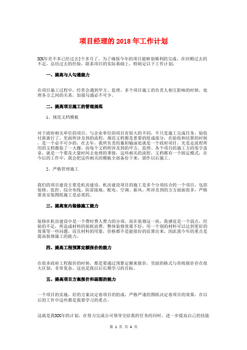 项目经理的2018年工作计划与项目计划书范本汇编