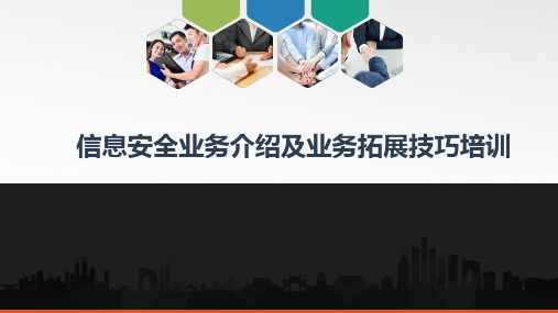 信息安全产品销售培训