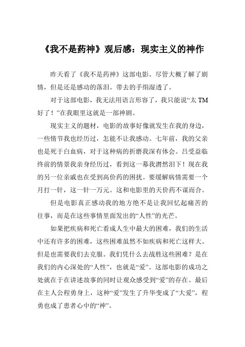 《我不是药神》观后感：现实主义的神作