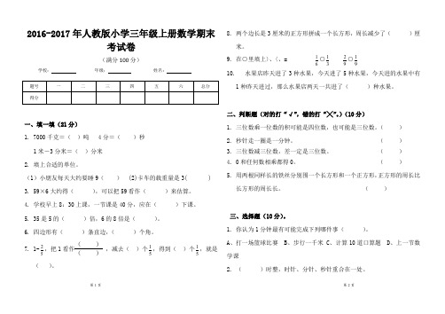 (完整word版)2016-2017年人教版小学三年级上册数学期末考试卷 。