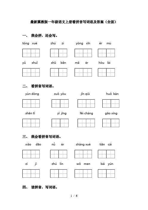 最新冀教版一年级语文上册看拼音写词语及答案(全面)