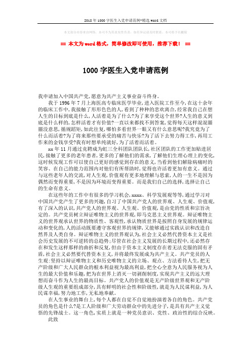 2018年1000字医生入党申请范例-精选word文档 (2页)