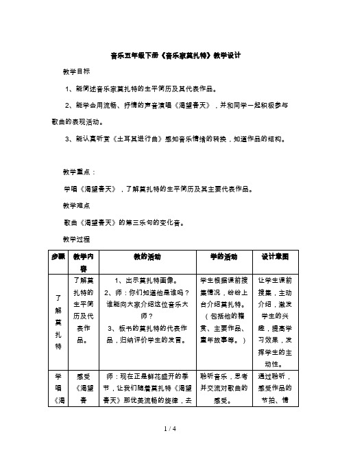 音乐五年级下册《音乐家莫扎特》教学设计