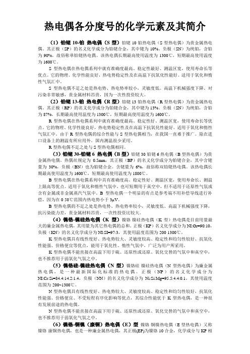 热电偶各分度号的化学元素及其简介