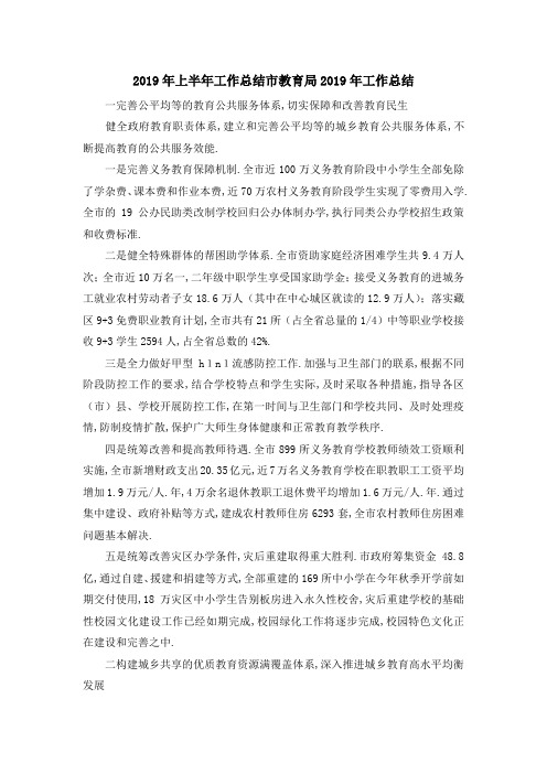 2019年上半年工作总结 市教育局2019年工作总结 精品