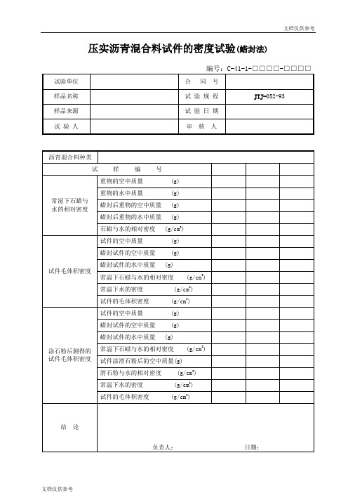 压实沥青混合料试件的密度试验(蜡封法)