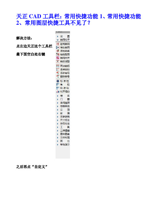 天正CAD工具栏：常用快捷功能1、常用快捷功能2、常用图层快捷工具不见了