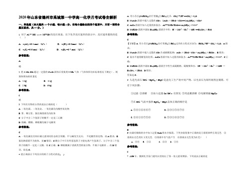 2020年山东省德州市禹城第一中学高一化学月考试卷含解析