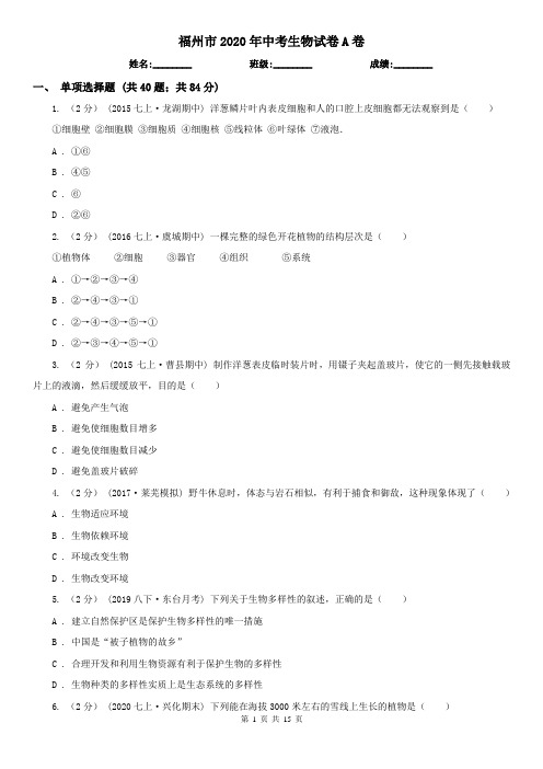福州市2020年中考生物试卷A卷