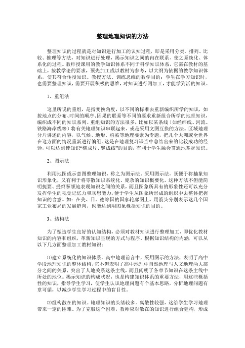 整理地理知识的方法
