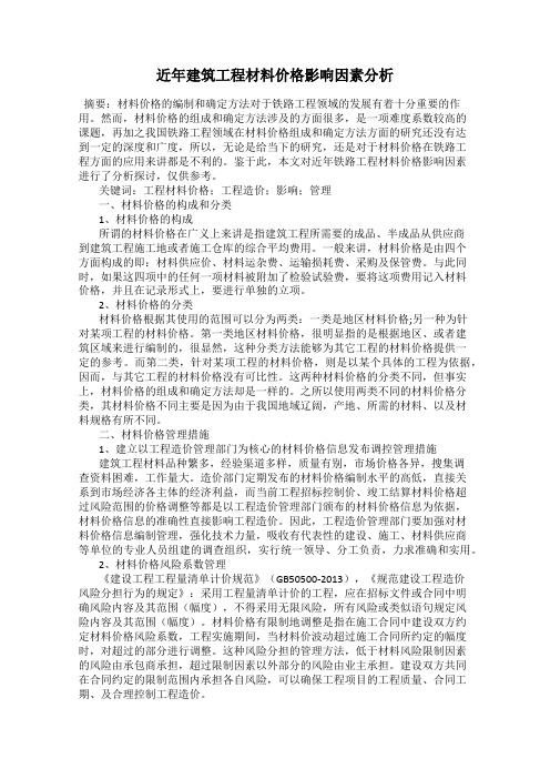 近年建筑工程材料价格影响因素分析