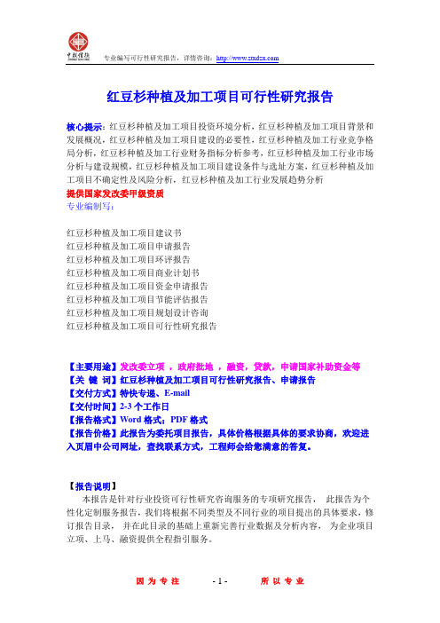 红豆杉种植及加工项目可行性研究报告