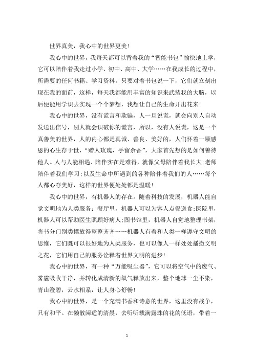 中小学作文我心中的世界高一600字
