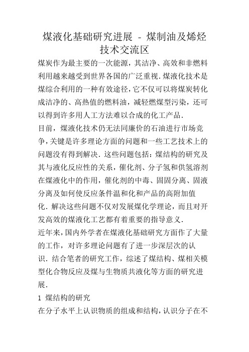 煤液化基础研究进展 - 煤制油及烯烃技术交流区