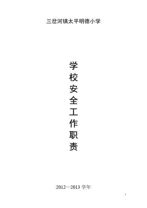 2012—2013学年学校安全工作职责