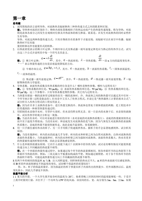 传热学第四版课后习题答案(杨世铭-陶文铨)]