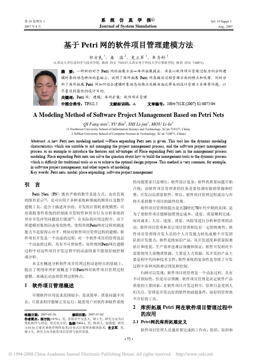 基于Petri网的软件项目管理建模方法