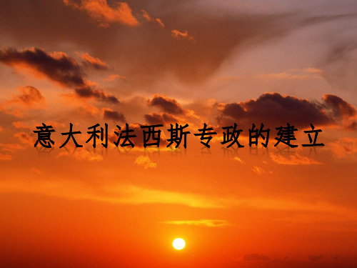 意大利法西斯的建立