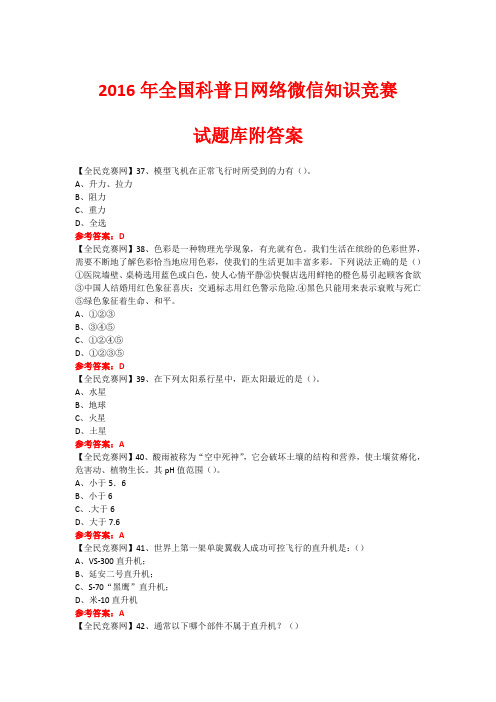2016年全国科普日网络微信知识竞赛试题242(附答案)