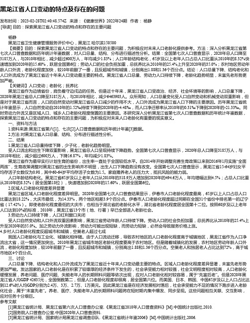 黑龙江省人口变动的特点及存在的问题