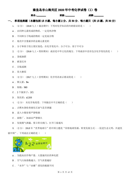 秦皇岛市山海关区2020年中考化学试卷(I)卷