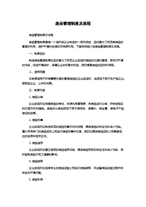 废品管理制度及流程