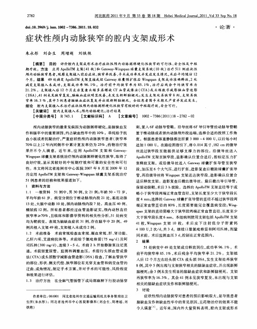 症状性颅内动脉狭窄的腔内支架成形术